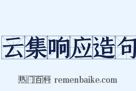 云集响应造句是什么意思的图片